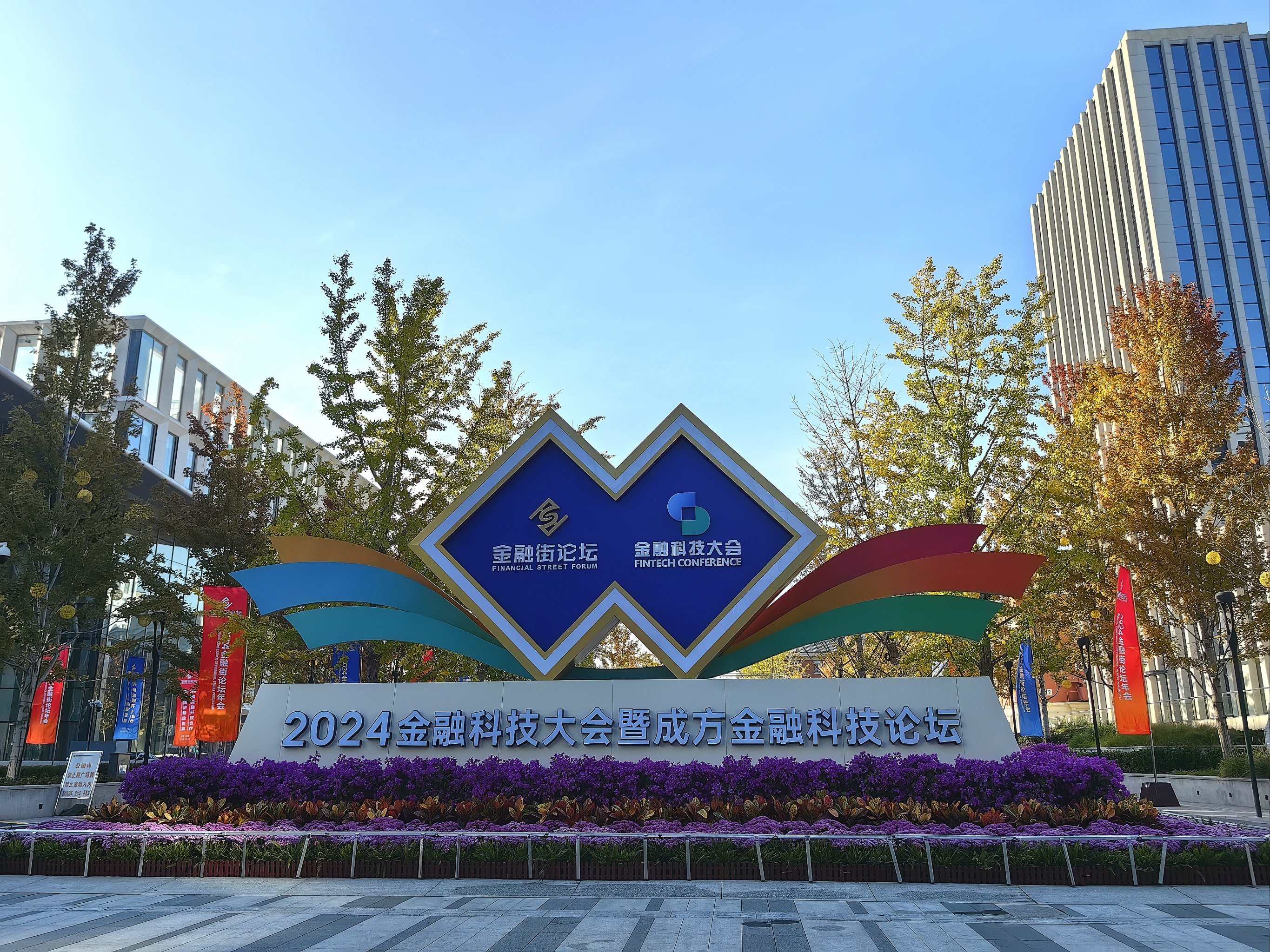 受邀参加 2024 金融论坛，共探行业新发展